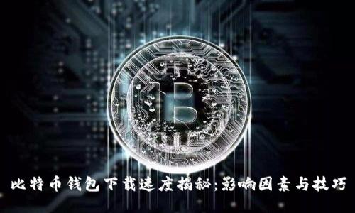 比特币钱包下载速度揭秘：影响因素与技巧