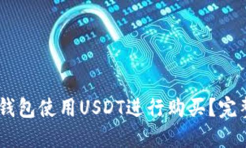 如何通过TRX钱包使用USDT进行购买？完整教程在这里！