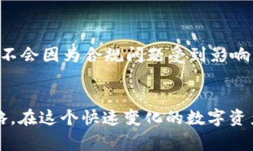 冷钱包里面USDT会被冻结吗？深度解析及常见误区

冷钱包, USDT, 加密货币, 区块链, 安全性/guanjianci

一、冷钱包与热钱包的基本概念
在讨论“冷钱包”是否会导致USDT被冻结之前，有必要先了解什么是冷钱包和热钱包。冷钱包指的是一种离线存储加密货币的方法，通常是在不连接到互联网的情况下保存私钥的一种方式。这种钱包的优点在于，它能够有效避免网络攻击和黑客入侵，相对更为安全。
而热钱包则是指线上钱包，采用的存储方式是在线的，虽然使用起来更为方便，但也相对容易受到网络攻击的威胁。对于加密货币用户而言，选择何种类型的钱包，常常取决于使用场景及安全考量。

二、USDT的特点与流通性
USDT（Tether）是一种广泛使用的稳定币，它的价值通常与美元保持1:1的比例。这种稳定性使得USDT在交易和投资中成为了一个理想的选择，因为它避免了其他加密货币价格的剧烈波动。然而，由于其在区块链上的流通特性，使得其安全性和合规性问题时常引起用户的关注。

三、冷钱包的安全性分析
许多加密货币用户选择将他们的资产存放在冷钱包中，以便更好地保护其数字资产。冷钱包可以有效防止恶意软件和网络攻击，因为它不与任何网络连接，这意味着黑客不容易获取钱包的信息。因此，从纯粹的安全性角度来说，冷钱包可以被视为一种相对安全的存储方式。
然而，冷钱包的安全性并不是绝对的，用户依然需要注意私钥的保管。若用户将私人密钥丢失或泄露，即使是冷钱包也无法保护他们的资金。

四、关于冻结的误解
现在我们进入关键的部分：冷钱包里面的USDT会被冻结吗？这个问题的回答并不是那么简单。首先，冷钱包本身是不会主动冻结资产的，因为它是一个离线存储的设备或软件。理论上，只要钱包的私钥保管得当，用户可以随时访问和交易他们的USDT。
然而，冻结的概念更多地与平台和监管机制有关。比如说，如果用户在某个交易所购买了USDT，而该交易所由于法律或合规问题被监管机构限制，那么用户在该平台上的资产可能会被冻结。类似的情况在其他钱包，也有可能发生。如果某种程度上，用户的行为被怀疑与洗钱、恐怖融资等行为相关，相关机构可能会介入调查，进而导致用户账户的资金被冻结。

五、区块链透明性与资金安全
因为USDT是一种基于区块链的资产，它的交易都是公开透明的，每笔交易都可以在区块链上被验证。因此，从这个角度来看，普通用户难以直接导致冷钱包内的USDT被“冻结”。不过，若相关的控制服务或平台采取了规定的措施，那么用户的资金可能会受到限制或冻结。

六、如何保护你的冷钱包
为了确保冷钱包及其内USDT的安全性，用户应该采取多种保护措施。
ul
listrong保持私钥离线：/strong由于冷钱包的主要特性就是不接入互联网，因此用户应尽量确保其私钥也不接入互联网。这可以通过物理存储等方式来确保，例如将其写在纸上，保存在安全的地点。/li
listrong定期更新安全方案：/strong随着技术的发展，黑客攻击手段不断升级，用户需定期检查和更新自己的安全防护方案。/li
listrong多重签名技术：/strong通过设置多个私钥来实现多重签名，只有在所有私钥共同作用的情况下才能完成转账，这样能提升钱包的安全性。/li
/ul

七、未来趋势的考量
随着区块链技术的发展，未来的加密货币钱包界面将更加友好，安全性也将会进一步提升。此外，监管将变得更加重要，用户需要关注相关法规的变化，以确保自己的资产不会因为合规问题受到影响。因此，教育和意识在加密货币世界中变得越来越重要。

总结
综上所述，冷钱包实际上并不会冻结USDT，冻结问题通常与交易平台的合规性和监管有关。而冷钱包的选择和使用，关键在于用户如何保护私人密钥及合理运用安全策略。在这个快速变化的数字资产世界里，信息的获取和保护显得尤为重要，用户需时刻保持警惕，同时增强自身对区块链及加密货币的理解。只有这样，才能在这条充满机遇和挑战的道路上，稳步前行。