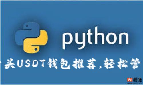 2023年最佳T开头USDT钱包推荐，轻松管理你的数字资产