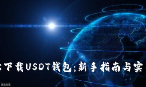 : 轻松下载USDT钱包：新手指南与实用技巧