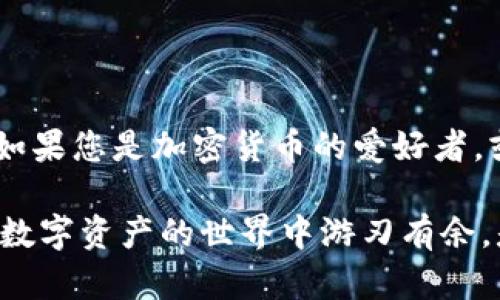 探索 Omni USDT 钱包：数字资产管理新选择

USDT, Omni, 数字钱包, 加密货币, 资产管理/guanjianci

引言：数字货币的崛起

在数字经济飞速发展的今天，虚拟货币已经成为了人们生活中不可或缺的一部分。尤其是一些稳定币，如 USDT（Tether），因其与法币（如美元）挂钩的特点，在市场中扮演了至关重要的角色。为了更有效地管理这些数字资产，各种钱包层出不穷，其中 Omni USDT 钱包逐渐引起了用户的关注。本文将深入探讨 Omni USDT 钱包的特点、优势以及使用方法，帮助您更好地了解这一数字资产管理工具。

什么是 Omni USDT 钱包？

Omni USDT 钱包是一种专门用于存储和管理 USDT 的数字钱包。Omni 层技术为用户提供一个结构，使他们能够在比特币区块链上发行和交易代币。简单来说，Omni 是一种协议，借助它，用户能够在比特币网络上交易和储存 USDT。作为一种稳定币，USDT 在加密货币市场中起到了“安全港”的作用，也为投资者提供了流动性。

Omni USDT 钱包的基础功能

在了解 Omni USDT 钱包之前，首先我们来看看它的基本功能。这种钱包的主要功能包括：

ul
    li存储 USDT：用户可以方便地存储、接收和发送 USDT。/li
    li查看交易记录：钱包内置的功能使得用户能够随时掌握自己的交易历史，使资产管理变得透明。/li
    li支持多种货币：虽然主要用于 USDT，Omni 凭借其强大的技术支持，还可以管理其他代币。/li
/ul

Omni USDT 钱包的优势

关于 Omni USDT 钱包，用户普遍欣赏的优势主要体现在以下几个方面：

h41. 安全性/h4
数字货币的安全性一直是用户关注的重点。Omni USDT 钱包采用了多层加密技术，确保用户的资产不受未经授权的访问。同时，钱包支持离线存储和冷钱包选项，为用户资产的安全保驾护航。

h42. 使用便捷/h4
相较于一些复杂的加密管理工具，Omni USDT 钱包在用户体验上进行了，界面简洁友好。在这款钱包中，用户可以轻松地完成资产的接收和发送，避免了繁琐的操作步骤。

h43. 低费用/h4
使用 Omni USDT 钱包进行交易时，用户的手续费相对较低。这是因为它利用了比特币网络的生态系统，不会产生额外的成本负担。

如何使用 Omni USDT 钱包？

一旦您决定使用 Omni USDT 钱包，以下步骤将帮助您快速上手。

h41. 注册与下载/h4
首先，您需要在官方渠道下载 Omni 钱包应用程序。确保下载的应用是最新版本，以获得最佳的使用体验。安装完成后，打开应用并根据引导步骤进行注册。

h42. 创建新钱包/h4
在注册过程中，您需要创建一个新钱包。在这一过程中，请务必记录下钱包的私钥和助记词。这些信息是您找回钱包的唯一凭证，务必妥善保管。

h43. 充值 USDT/h4
通过钱包提供的地址，您可以向钱包中充值 USDT。请注意输入地址的准确性，以免资产丢失。

h44. 资产管理/h4
在钱包中，您可以随时查看您的资产状况，管理您的交易记录。这些功能的易用性使您能够随时掌握自己的财务状况，进行及时的决策。

Omni USDT 钱包的未来展望

随着区块链技术的不断发展，Omni USDT 钱包的功能也可能会不断强化。从支持多种数字货币，到提供更高效的交易方式，用户期待 Omni 能够不断，成为一个全面的资产管理平台。同时，随着更多个人和机构投资者加入加密市场，用户对钱包的安全性、效率和易用性将提出更高的要求，Omni 在这个方面的不断努力将对其发展至关重要。

小结

总而言之，Omni USDT 钱包作为一种数字资产管理工具，以其独特的优势和便捷的使用体验，获得了广泛的用户认可。随着数字货币的快速发展，选对一个安全且高效的钱包尤为重要。如果您是加密货币的爱好者，或者希望进入这个市场，Omni USDT 钱包无疑是一个值得考虑的选择。无论是为了保护您的资产，还是为了实现更便捷的交易，Omni 都能够满足您的需求。

在这个快速变化的行业中，时刻保持对信息的关注是至关重要的。伴随着数字资产管理需求的增加，Omni 的前景无疑是光明的。只要您对其保持开放的态度，并充分利用其功能，定能在数字资产的世界中游刃有余。是时候拥抱这场数字革命，与 Omni USDT 钱包一起驶向未来的数字经济蓝海了！