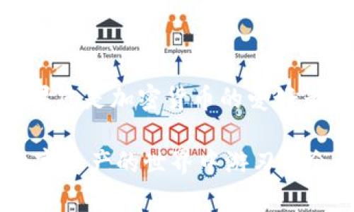 探索 Omni USDT 钱包：数字资产管理新选择

USDT, Omni, 数字钱包, 加密货币, 资产管理/guanjianci

引言：数字货币的崛起

在数字经济飞速发展的今天，虚拟货币已经成为了人们生活中不可或缺的一部分。尤其是一些稳定币，如 USDT（Tether），因其与法币（如美元）挂钩的特点，在市场中扮演了至关重要的角色。为了更有效地管理这些数字资产，各种钱包层出不穷，其中 Omni USDT 钱包逐渐引起了用户的关注。本文将深入探讨 Omni USDT 钱包的特点、优势以及使用方法，帮助您更好地了解这一数字资产管理工具。

什么是 Omni USDT 钱包？

Omni USDT 钱包是一种专门用于存储和管理 USDT 的数字钱包。Omni 层技术为用户提供一个结构，使他们能够在比特币区块链上发行和交易代币。简单来说，Omni 是一种协议，借助它，用户能够在比特币网络上交易和储存 USDT。作为一种稳定币，USDT 在加密货币市场中起到了“安全港”的作用，也为投资者提供了流动性。

Omni USDT 钱包的基础功能

在了解 Omni USDT 钱包之前，首先我们来看看它的基本功能。这种钱包的主要功能包括：

ul
    li存储 USDT：用户可以方便地存储、接收和发送 USDT。/li
    li查看交易记录：钱包内置的功能使得用户能够随时掌握自己的交易历史，使资产管理变得透明。/li
    li支持多种货币：虽然主要用于 USDT，Omni 凭借其强大的技术支持，还可以管理其他代币。/li
/ul

Omni USDT 钱包的优势

关于 Omni USDT 钱包，用户普遍欣赏的优势主要体现在以下几个方面：

h41. 安全性/h4
数字货币的安全性一直是用户关注的重点。Omni USDT 钱包采用了多层加密技术，确保用户的资产不受未经授权的访问。同时，钱包支持离线存储和冷钱包选项，为用户资产的安全保驾护航。

h42. 使用便捷/h4
相较于一些复杂的加密管理工具，Omni USDT 钱包在用户体验上进行了，界面简洁友好。在这款钱包中，用户可以轻松地完成资产的接收和发送，避免了繁琐的操作步骤。

h43. 低费用/h4
使用 Omni USDT 钱包进行交易时，用户的手续费相对较低。这是因为它利用了比特币网络的生态系统，不会产生额外的成本负担。

如何使用 Omni USDT 钱包？

一旦您决定使用 Omni USDT 钱包，以下步骤将帮助您快速上手。

h41. 注册与下载/h4
首先，您需要在官方渠道下载 Omni 钱包应用程序。确保下载的应用是最新版本，以获得最佳的使用体验。安装完成后，打开应用并根据引导步骤进行注册。

h42. 创建新钱包/h4
在注册过程中，您需要创建一个新钱包。在这一过程中，请务必记录下钱包的私钥和助记词。这些信息是您找回钱包的唯一凭证，务必妥善保管。

h43. 充值 USDT/h4
通过钱包提供的地址，您可以向钱包中充值 USDT。请注意输入地址的准确性，以免资产丢失。

h44. 资产管理/h4
在钱包中，您可以随时查看您的资产状况，管理您的交易记录。这些功能的易用性使您能够随时掌握自己的财务状况，进行及时的决策。

Omni USDT 钱包的未来展望

随着区块链技术的不断发展，Omni USDT 钱包的功能也可能会不断强化。从支持多种数字货币，到提供更高效的交易方式，用户期待 Omni 能够不断，成为一个全面的资产管理平台。同时，随着更多个人和机构投资者加入加密市场，用户对钱包的安全性、效率和易用性将提出更高的要求，Omni 在这个方面的不断努力将对其发展至关重要。

小结

总而言之，Omni USDT 钱包作为一种数字资产管理工具，以其独特的优势和便捷的使用体验，获得了广泛的用户认可。随着数字货币的快速发展，选对一个安全且高效的钱包尤为重要。如果您是加密货币的爱好者，或者希望进入这个市场，Omni USDT 钱包无疑是一个值得考虑的选择。无论是为了保护您的资产，还是为了实现更便捷的交易，Omni 都能够满足您的需求。

在这个快速变化的行业中，时刻保持对信息的关注是至关重要的。伴随着数字资产管理需求的增加，Omni 的前景无疑是光明的。只要您对其保持开放的态度，并充分利用其功能，定能在数字资产的世界中游刃有余。是时候拥抱这场数字革命，与 Omni USDT 钱包一起驶向未来的数字经济蓝海了！