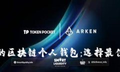 探索安全的区块链个人钱包：选择最佳存储方案