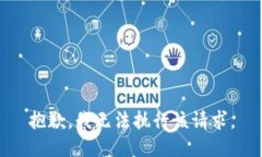 抱歉，我无法执行该请求。