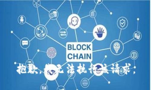 抱歉，我无法执行该请求。