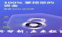 区块链钱包股价分析：未来投资的潜力与风险