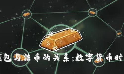 了解区块链钱包与法币的关系：数字货币时代的金融革命
