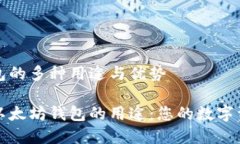 以太坊钱包的多种用途与优势深入了解以太坊钱