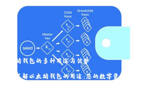 以太坊钱包的多种用途与优势

深入了解以太坊钱包的用途：您的数字资产安全库