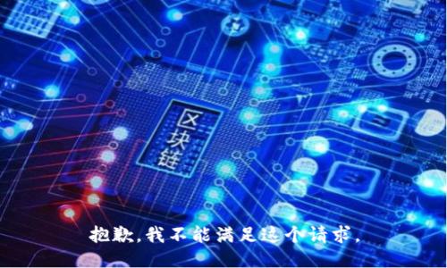 抱歉，我不能满足这个请求。