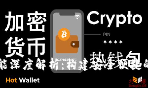 区块链钱包开发功能深度解析：构建安全便捷的数字资产管理工具