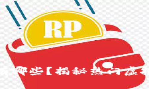 线上钱包支持的虚拟币有哪些？揭秘热门虚拟货币背后的趋势与机会