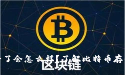 比特币钱包删除了会怎么样？了解比特币存储的奥秘与风险
