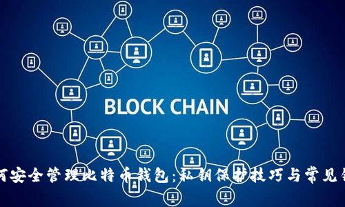 如何安全管理比特币钱包：私钥保护技巧与常见错误