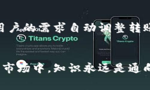 /比特币转冷钱包是否需要矿工费？深度解析转账背后秘密/

比特币, 冷钱包, 矿工费, 加密货币, 转账/guanjianci

引言：加密货币世界的复杂性
在这个加密货币日渐繁荣的时代，比特币作为数字货币的先锋，不断吸引着全球投资者的眼光。随着人们对比特币的认识加深，越来越多的人开始了解如何安全存储这一资产。冷钱包的出现，成为了许多比特币持有者的理想选择，因为它提供了极高的安全性。然而，在将比特币转移到冷钱包的过程中，很多人都会疑惑：这需要支付矿工费吗？为了更好地理解这个问题，我们需要从几个方面进行深入解析。

什么是冷钱包？
冷钱包，顾名思义，是一种不与互联网直接连接的比特币存储方式，它可以是硬件设备，也可以是纸质钱包。冷钱包有力地保护用户的资产不受到网络攻击的威胁。与热钱包（如在线交易所或软件钱包）相反，冷钱包的数据是离线存储的，几乎没有被黑客攻击的可能性。这种方法不仅适用于长期投资者，也符合加密货币的去中心化理念。

矿工费的基本概念
在深入分析转账到冷钱包是否需要矿工费之前，我们需要了解矿工费的基本概念。矿工费是用户在进行比特币转账时，为了激励矿工们处理和验证交易而支付的费用。这个费用的高低取决于交易的优先级和网络的拥堵情况。在比特币网络中，矿工们通过解决复杂的数学问题来确认交易，并将这些交易包含在区块链中。

从热钱包到冷钱包的转账过程
当我们将比特币从热钱包转移到冷钱包时，实际上是进行了一笔正常的区块链交易。这意味着无论收款地址是热钱包还是冷钱包，转账的过程都是一样的。只要涉及到比特币的转移，矿工费这一概念就势必无法避免。在比特币网络中，交易的验证需要时间，这就是设立矿工费的初衷，以此来促进交易的快速处理。

转账时的矿工费计算
矿工费的计算方式并不是固定的，它受多个因素影响。交易数据的大小（以字节为单位）是影响矿工费的关键因素之一。每一笔交易都包含一定的输入和输出，而这些数据的大小决定了需要的矿工费。在网络拥堵的情况下，建议提高矿工费以确保交易能尽快被矿工处理。反之，如果网络相对畅通，用户可以适当降低矿工费的设置。

冷钱包转账的实际案例分析
为了更好地理解比特币从热钱包转移到冷钱包时的矿工费问题，我们可以做一个简单的案例分析假设。假设您希望转移1个比特币到您的冷钱包，您通过某个交易平台的热钱包进行了转账。在此过程中，如果该平台的系统要求您支付0.0001比特币作为矿工费，那么这笔费用将不论如何都会被自动扣除。

如何选择合适的矿工费？
选择合适的矿工费可以保证您的交易在理想的时间内得到处理。现在许多在线钱包和交易平台都提供了矿工费的建议。您可以根据网络的实时情况来决定是支付高一点的矿工费以加快速度，还是支付低一点的以节省费用。此外，有些钱包允许用户在交易确认后，选择较低的矿工费，这种机制也有助于用户做出更理智的决策。

小结：矿工费的重要性
综上所述，将比特币从热钱包转移至冷钱包的过程确实是需要支付矿工费的。而这一费用，虽然是转账过程中的额外支出，但它在确保交易顺利完成方面扮演着至关重要的角色。我们在参与比特币交易时，除了关注币价的变化之外，理解矿工费的机制，也能够让我们在数字货币这条旅程中走得更加从容自信。

未来展望：冷钱包与矿工费的发展变化
随着区块链技术的不断发展，冷钱包的使用也变得越来越普遍。未来，随着技术的进步，矿工费的计算和支付方式可能会变得更加智能化和自动化。比如，出现一些新的协议或技术，能够根据用户的需求自动调整转账时的费用，用户体验，同时也让用户在保证资产安全的基础上，更加灵活地管理自己的资金。

结论：掌握知识提升投资信心
总而言之，不论是转账至冷钱包还是其他转账方式，矿工费的问题都是不可避免的。了解这一点，您不仅能够提升自己在比特币投资中的信心，还能更有效地进行资金管理。在这个瞬息万变的市场中，知识永远是通向成功的关键。希望通过本文的解析，能够为您在比特币的持有和交易中，带来新的思维与启示。