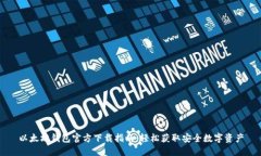 以太坊钱包官方下载指南：轻松获取安全数字资