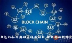 以太坊钱包的各种奖励与福利解析，赋能你的数