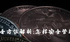 : 虚拟币钱包的全方位解析：怎样安全管理你的数