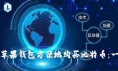 如何通过苹果钱包方便地购买比特币：一站式指