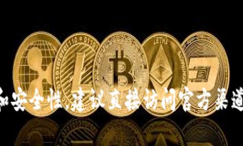 由于内容的准确性和安全性，建议直接访问官方渠道获取钱包下载信息。