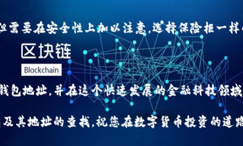 如何找到你的USDT钱包地址？简单步骤教你快速上手

USDT, 钱包地址, 数字货币, 区块链, 加密货币/guanjianci

引言

在当今数字化飞速发展的时代，虚拟货币已经成为一种流行的财富管理方式。而USDT（Tether）作为一种与美元挂钩的稳定币，受到越来越多投资者的青睐。然而，对于刚接触加密货币的新手而言，有许多问题需要回答，其中最重要的就是钱包地址在哪里查看。本文将为您详细介绍如何快速查找您的USDT钱包地址，教您如何安全地管理数字资产。

什么是USDT？

在深入探讨钱包地址之前，我们有必要先了解一下USDT究竟是什么。USDT（Tether）是一种基于区块链技术的数字货币，通过将其价值与法定货币（如美元）挂钩，使其在加密市场中保持相对稳定。USDT的出现，使得交易者能够在不脱离法定货币的情况下，利用区块链技术进行交易。

USDT的背后有实际的美元储备作为支持，意味着每一枚USDT都有一美元的价值。这种特性使得USDT在加密货币交易所中被广泛使用，成为数字货币与法定货币之间的桥梁。

什么是钱包地址？

钱包地址是您用于接收和存储数字资产的唯一标识符，类似于银行账户的账号。它通常由一串字母和数字组成，不同的加密货币有不同格式的钱包地址。例如，USDT的地址可能会开始于