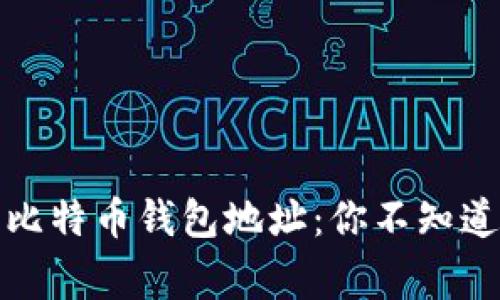 探秘中本聪的比特币钱包地址：你不知道的秘密与故事