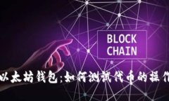 探秘以太坊钱包：如何测试代币的操作指南