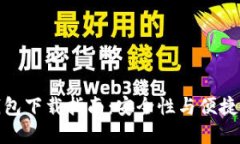 十年比特币钱包下载指南：安全性与便捷性的完
