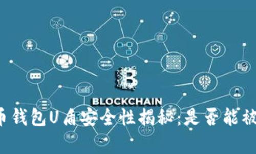 比特币钱包U盾安全性揭秘：是否能被复制？