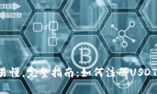 简单易懂，完整指南：如何注册USDT钱包？