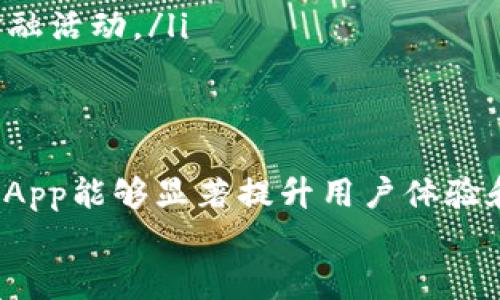 区块链钱包App排行榜前十名：安全、便捷、用户体验三重保障

区块链钱包, 钱包App, 数字资产, 安全性, 在线支付/guanjianci

引言：区块链钱包的重要性
在数字货币日益普及的今天，区块链钱包（Blockchain Wallet）已成为每个投资者和数字资产持有者必不可少的工具。无论你是刚刚涉足比特币（Bitcoin）世界的新手，还是经验丰富的加密货币交易员，选择一款合适的钱包App至关重要。合适的钱包不仅能够保护你的资产安全，还能够提升你交易和生活的便利性。

一、区块链钱包的分类
在了解区块链钱包的排行榜之前，我们首先需要对区块链钱包的分类进行简要介绍。通常，区块链钱包可以分为两大类：热钱包和冷钱包。
strong热钱包：/strong是指通过互联网连接的数字钱包，通常用于日常交易和小额支付。这类钱包的优点在于其方便性和快速性，但安全性相对较低。热钱包适合需要频繁交易的用户。
strong冷钱包：/strong则是将私钥存储在不联网的设备上，以此来高度保护资产。这类钱包一般用于存储大量的数字资产，不常用的用户更为适合。但冷钱包的使用不便，交易速度较慢。

二、排行榜前十名区块链钱包App
以下是市场上最受欢迎和功能强大的十款区块链钱包App，在选择时大家可以依据自身的需求和使用习惯进行选择。

h41. Coinbase Wallet/h4
作为数字货币交易领域的巨头，Coinbase不仅提供了便捷的交易平台，还推出了其附属钱包App。Coinbase Wallet以用户友好的界面、强大的安全性和多种数字货币的支持而著称。

h42. Trust Wallet/h4
Trust Wallet是由Binance推出的官方钱包，它作为一个去中心化的多币种钱包，不仅支持多种加密货币的存储，还允许用户直接进行去中心化交易，其安全性和私密性得到了广泛的认可。

h43. Exodus Wallet/h4
以其美观的用户界面和极佳的用户体验而闻名，Exodus Wallet支持众多加密货币的存储。它还具备内置顺畅的交易功能，用户无需将资产转移到交易所即可完成交易，非常适合新手用户。

h44. Ledger Live/h4
Ledger Live是Ledger硬件钱包的一部分，专为存储和管理数字货币而设计。其最大的特点在于提供双重安全保障，适合大额投资者。尽管操作上比较复杂，但其安全性无可挑剔。

h45. Atomic Wallet/h4
Atomic Wallet不仅是一款功能齐全的多币种钱包，还支持内置兑换功能。用户可以在无需注册的情况下进行交易，极大地保护了用户的隐私。

h46. Mycelium Wallet/h4
Mycelium是比特币圈内的一款老牌钱包App，广受欢迎。它支持硬件钱包，用户能够自定义交易费用，适合高级用户。此外，它还提供了一些方便的交易服务功能。

h47. Enjin Wallet/h4
针对游戏玩家，Enjin Wallet提供了支持NFT（非同质化代币）的功能，用户可以在这里管理游戏资产。而且，Enjin Wallet还有许多安全功能，如生物识别解锁。

h48. Binance Wallet/h4
Binance Wallet与Binance交易所紧密结合，用户可以无缝连接到交易平台中。该钱包提供简单的支付和交易功能，在用户数量背景之下，安全性亦是相对有保障的。

h49. Jaxx Liberty Wallet/h4
Jaxx Liberty Wallet是一款多平台支持的钱包App，用户在移动设备和桌面电脑上都能轻松操作。其简洁的界面和易于导航的设计受到了不少用户的喜爱。

h410. Zengo Wallet/h4
Zengo是一款技术先进的安全型钱包App，其亮点在于采用面部识别技术进行身份验证，提供了极高的安全性。它还支持多种加密货币，使其成为现代用户的理想选择。

三、选择合适的钱包App的要点
在选择适合自己的区块链钱包App时，用户需关注几个关键要素：
ul
listrong安全性：/strong私钥存储在何处，是否支持双重身份验证，以及其过去是否有安全漏洞，都是衡量一个钱包安全性的关键基础。/li
listrong用户体验：/strong钱包的界面设计是否友好，功能是否齐全，操作是否简洁流畅，都是决定用户情感的重要因素。/li
listrong支持的币种：/strong确保选择的钱包支持你所需要的各种数字货币，让你可以方便、安全地进行日常交易。/li
listrong社区和支持：/strong选择那些有良好社区支持和客户服务的钱包。出现问题时，及时的技术支持会让用户感到安心。/li
/ul

四、未来的发展趋势
随着区块链技术的不断发展，我们可以预测到区块链钱包将会在以下几个方面有所提升：
ul
listrong更高的安全性：/strong未来的钱包将利用更为先进的生物识别技术，如面部识别和指纹验证等，来提升用户资产的安全保护。/li
listrong用户友好的设计：/strong预计未来的区块链钱包会朝着更加简化和人性化的方向发展，以迎合更多用户的需求。/li
listrong智能合约与去中心化金融（DeFi）：/strong钱包将更加紧密地与DeFi平台相结合，用户不仅能存储资产，还能直接使用钱包参与各种金融活动。/li
/ul

总结
区块链钱包作为数字世界的重要组成部分，随着市场的不断变化，用户的需求也在不断升级。无论是在安全性还是功能性上，优秀的区块链钱包App能够显著提升用户体验和使用便利性。选对了钱包，不仅可以保护你的资产，还能在不断变革的数字经济中助你一臂之力。
希望以上的排行榜和分析能够帮助到正在寻找合适钱包的你。选择正确的钱包，让你在区块链的世界中走得更稳、更远。