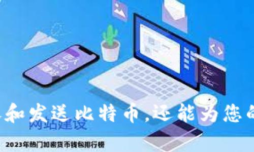 tiaoti使用iPhone管理比特币钱包：完全指南与最佳实践/tiaoti

iPhone, 比特币, 钱包, 加密货币, 数字资产/guanjianci

简介：iPhone与比特币钱包的完美结合
在近年来，比特币的流行和接受度迅速攀升，成为许多投资者和技术爱好者热衷的主题。而对于许多iPhone用户来说，能够在便捷的移动设备上安全地管理自己的比特币资产，无疑是一项重要的需求。本文将带您深入探讨如何在iPhone上选择和使用比特币钱包，确保您的数字资产安全且易于访问。

什么是比特币钱包？
比特币钱包是一种工具，允许用户接收、存储和发送比特币。它包含您的私钥，这是一串唯一的代码，确保您可以访问和控制您的比特币。比特币钱包可以分为几种类型：热钱包和冷钱包。热钱包通常连接互联网，非常适合日常交易；而冷钱包则是离线存储，更安全，但不便于迅速操作。

选择合适的iPhone比特币钱包
在选择iPhone比特币钱包时，需要考虑以下几个要素：
ul
    listrong安全性：/strong选择有强大加密技术以及双重认证功能的钱包，可以有效防止黑客攻击。/li
    listrong用户界面：/strong优雅友好的用户界面和良好的用户体验是吸引用户的关键，尤其是对初学者而言。/li
    listrong功能性：/strong一些钱包提供额外的功能，如交易所集成、价格提醒等，这可能会满足不同用户的需求。/li
    listrong支持的货币：/strong如果您有多种加密货币的投资需求，选择支持多币种的钱包将更加便利。/li
    listrong开发者和社区支持：/strong了解钱包的开发团队和社区活跃度，可以帮助判断其长期安全性和稳定性。/li
/ul

推荐的iPhone比特币钱包
市场上有许多优质的比特币钱包适用于iPhone，下面我们将列出一些备受用户青睐的选择：
ul
    listrongCoinbase Wallet：/strong作为一个广受欢迎的交易所，Coinbase的Wallet功能也相当出色。它提供了安全的存储和易于使用的界面，适合所有水平的用户。/li
    listrongTrust Wallet：/strong这是一款开源的钱包，支持多种加密货币。用户友好的设计和安全性使其成为许多用户的首选。/li
    listrongExodus：/strong以其直观的用户界面和丰富的功能受到高度评价。Exodus允许用户在钱包内部直接交换不同的加密货币。/li
    listrongMycelium：/strong这款钱包更侧重于隐私和安全性，功能强大，但对新手来说可能稍显复杂。/li
    listrongLedger Live：/strong如您使用硬件钱包，Ledger Live可以帮助您管理资产，配合Ledger硬件钱包提供顶级的安全性。/li
/ul

如何设置您的比特币钱包
设置比特币钱包的过程通常非常简单，以下是一般步骤：
ol
    listrong下载钱包应用：/strong前往App Store，搜索并下载您选择的比特币钱包应用。/li
    listrong注册账号：/strong根据应用的要求，提供必要的信息，进行注册。/li
    listrong备份助记词：/strong在安装完成后，应用会生成一个助记词，务必将其备份好，以防丢失访问权限。/li
    listrong设置安全措施：/strong启用双重认证和其他安全选项，以增强您的钱包安全性。/li
    listrong进行首次充值：/strong您可以通过交易所购买比特币，并将其发送至您的钱包地址。/li
/ol

安全保护您的比特币钱包
在数字资产管理中，安全是至关重要的。以下是一些保护您比特币钱包的建议：
ul
    listrong定期更新：/strong保持您的钱包应用和iPhone的系统始终是最新的，以确保获得最新的安全功能。/li
    listrong警惕钓鱼攻击：/strong避免点击不明链接，确保输入敏感信息时，请确认域名及应用的真实性。/li
    listrong定期备份：/strong定期备份您的钱包和助记词，以防设备损坏或丢失。/li
/ul

如何进行比特币交易
完成钱包设置后，您可以通过以下方式进行比特币交易：
ol
    listrong接收比特币：/strong提供您的钱包地址给他人，让他们向您发送比特币。/li
    listrong发送比特币：/strong选择“发送”功能，输入接收方地址及要发送的金额，确认无误后，确认交易。/li
    listrong查看交易历史：/strong可以在钱包应用中随时查看您的交易记录，这有助于管理财务和监控活动。/li
/ol

总结
管理比特币钱包在iPhone上是简单而高效的，只需遵循上述步骤，您就能够确保对您的数字资产进行安全的管理。拥有安全且功能强大的比特币钱包，不仅能让您轻松接收和发送比特币，还能为您的投资之路增添不一样的体验。随着加密货币的不断发展，保持学习和更新是成功的关键。希望这篇指南能为您提供实用的信息和帮助，让您在数字货币的世界中大展拳脚！