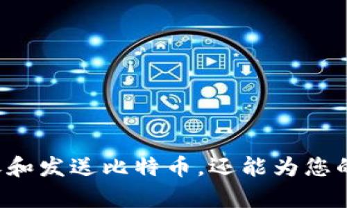 tiaoti使用iPhone管理比特币钱包：完全指南与最佳实践/tiaoti

iPhone, 比特币, 钱包, 加密货币, 数字资产/guanjianci

简介：iPhone与比特币钱包的完美结合
在近年来，比特币的流行和接受度迅速攀升，成为许多投资者和技术爱好者热衷的主题。而对于许多iPhone用户来说，能够在便捷的移动设备上安全地管理自己的比特币资产，无疑是一项重要的需求。本文将带您深入探讨如何在iPhone上选择和使用比特币钱包，确保您的数字资产安全且易于访问。

什么是比特币钱包？
比特币钱包是一种工具，允许用户接收、存储和发送比特币。它包含您的私钥，这是一串唯一的代码，确保您可以访问和控制您的比特币。比特币钱包可以分为几种类型：热钱包和冷钱包。热钱包通常连接互联网，非常适合日常交易；而冷钱包则是离线存储，更安全，但不便于迅速操作。

选择合适的iPhone比特币钱包
在选择iPhone比特币钱包时，需要考虑以下几个要素：
ul
    listrong安全性：/strong选择有强大加密技术以及双重认证功能的钱包，可以有效防止黑客攻击。/li
    listrong用户界面：/strong优雅友好的用户界面和良好的用户体验是吸引用户的关键，尤其是对初学者而言。/li
    listrong功能性：/strong一些钱包提供额外的功能，如交易所集成、价格提醒等，这可能会满足不同用户的需求。/li
    listrong支持的货币：/strong如果您有多种加密货币的投资需求，选择支持多币种的钱包将更加便利。/li
    listrong开发者和社区支持：/strong了解钱包的开发团队和社区活跃度，可以帮助判断其长期安全性和稳定性。/li
/ul

推荐的iPhone比特币钱包
市场上有许多优质的比特币钱包适用于iPhone，下面我们将列出一些备受用户青睐的选择：
ul
    listrongCoinbase Wallet：/strong作为一个广受欢迎的交易所，Coinbase的Wallet功能也相当出色。它提供了安全的存储和易于使用的界面，适合所有水平的用户。/li
    listrongTrust Wallet：/strong这是一款开源的钱包，支持多种加密货币。用户友好的设计和安全性使其成为许多用户的首选。/li
    listrongExodus：/strong以其直观的用户界面和丰富的功能受到高度评价。Exodus允许用户在钱包内部直接交换不同的加密货币。/li
    listrongMycelium：/strong这款钱包更侧重于隐私和安全性，功能强大，但对新手来说可能稍显复杂。/li
    listrongLedger Live：/strong如您使用硬件钱包，Ledger Live可以帮助您管理资产，配合Ledger硬件钱包提供顶级的安全性。/li
/ul

如何设置您的比特币钱包
设置比特币钱包的过程通常非常简单，以下是一般步骤：
ol
    listrong下载钱包应用：/strong前往App Store，搜索并下载您选择的比特币钱包应用。/li
    listrong注册账号：/strong根据应用的要求，提供必要的信息，进行注册。/li
    listrong备份助记词：/strong在安装完成后，应用会生成一个助记词，务必将其备份好，以防丢失访问权限。/li
    listrong设置安全措施：/strong启用双重认证和其他安全选项，以增强您的钱包安全性。/li
    listrong进行首次充值：/strong您可以通过交易所购买比特币，并将其发送至您的钱包地址。/li
/ol

安全保护您的比特币钱包
在数字资产管理中，安全是至关重要的。以下是一些保护您比特币钱包的建议：
ul
    listrong定期更新：/strong保持您的钱包应用和iPhone的系统始终是最新的，以确保获得最新的安全功能。/li
    listrong警惕钓鱼攻击：/strong避免点击不明链接，确保输入敏感信息时，请确认域名及应用的真实性。/li
    listrong定期备份：/strong定期备份您的钱包和助记词，以防设备损坏或丢失。/li
/ul

如何进行比特币交易
完成钱包设置后，您可以通过以下方式进行比特币交易：
ol
    listrong接收比特币：/strong提供您的钱包地址给他人，让他们向您发送比特币。/li
    listrong发送比特币：/strong选择“发送”功能，输入接收方地址及要发送的金额，确认无误后，确认交易。/li
    listrong查看交易历史：/strong可以在钱包应用中随时查看您的交易记录，这有助于管理财务和监控活动。/li
/ol

总结
管理比特币钱包在iPhone上是简单而高效的，只需遵循上述步骤，您就能够确保对您的数字资产进行安全的管理。拥有安全且功能强大的比特币钱包，不仅能让您轻松接收和发送比特币，还能为您的投资之路增添不一样的体验。随着加密货币的不断发展，保持学习和更新是成功的关键。希望这篇指南能为您提供实用的信息和帮助，让您在数字货币的世界中大展拳脚！