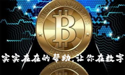 虚拟币冷钱包有哪些好用的？全方位解析顶尖解决方案！

虚拟币, 冷钱包, 数字货币, 安全存储, 钱包推荐/guanjianci

引言：为什么选择冷钱包？
随着数字货币的普及，越来越多的人开始关注如何安全地存储他们的资产。虚拟币的价格波动让人心惊胆战，而一旦遭遇黑客攻击或系统故障，投资者的资金安全便面临严峻挑战。因此，冷钱包的概念应运而生。冷钱包是与互联网隔离的存储方式，这种钱包类型更能有效防止资金被盗。

冷钱包的类型
市场上存在多种类型的冷钱包，各有其优缺点。一些主要的冷钱包类型包括：
ul
    listrong硬件钱包/strong/li
    硬件钱包被认为是最安全的冷钱包选项。它们像USB设备一样，通过特定的软件与区块链通信。常见的品牌包括Ledger和Trezor。这些钱包通常支持多种数字货币，并且在不连接互联网的情况下，可以安全地存储你的私钥。

    listrong纸钱包/strong/li
    纸钱包是将钱包地址和私钥印刷在纸上的存储方式。尽管这听起来很简单，但对于非技术用户来说，有一定的难度。纸钱包的优点在于其物理安全性，只要妥善保存，不受网络攻击的影响。

    listrong离线电脑/strong/li
    如果你有一台无法连接网络的电脑，可以利用这台设备创建和存储钱包。通过特定的软件生成私钥并离线转移数字货币，提供较高的安全性。虽然这种方法较为复杂，但对于极度重视安全的用户而言，这是个不错的选择。
/ul

热门冷钱包推荐
h41. Ledger Nano X/h4
作为硬件钱包的佼佼者，Ledger Nano X以其便携性和多种货币支持而闻名。它具备蓝牙功能，使得用户能够轻松连接手机进行操作。在安全性方面，它使用了高安全级别的チップ，以防止黑客攻击和盗窃。

h42. Trezor Model T/h4
Trezor Model T被称为“第一款硬件钱包”。此款设备配备彩色触摸屏，操作直观，使新手用户也能够轻松上手。它支持大量的加密货币，并提供强大的安全性，适合长期持有者。

h43. BitBox02/h4
来自瑞士的BitBox02是一款注重隐私和安全的硬件钱包。它支持多种币种，并提供开放源代码，受到社区的广泛信任。该设备也具有简单易用的特性，适合各类用户。

h44. Paper Wallet Generator/h4
对于那些热衷于纸钱包的用户，可以使用在线纸钱包生成器。它帮助用户生成独一无二的公钥和私钥，然后可以将这些信息打印出来。虽然纸钱包的安全性依赖于物理存储，但它的简便性和低成本让其依然受到欢迎。

冷钱包的使用注意事项
无论选择哪种冷钱包，安全存储和使用都至关重要。首先，私人密钥的有效性与安全性直接决定了资产的安全。任何时候都不应将私钥分享给他人。此外，硬件钱包需要定期备份，以防丢失或损坏而导致资产无法恢复。对于纸钱包，更应妥善保管，避免破损或遗失。

冷钱包与热钱包的综合考量
在考虑数字资产的存储时，通常会面临冷钱包与热钱包之间的选择。热钱包方便快捷，适合频繁交易；而冷钱包则安全，其适合长期持有。理想的策略是在这两者之间找到一个平衡点。例如，将日常交易的资产存储在热钱包中，而将大部分投资保持在冷钱包内。这样，可以实现高效的资产管理，同时降低风险。

选择冷钱包的决策因素
在选择合适的冷钱包时，有几个关键因素需要考虑：
ul
    listrong安全性/strong: 冷钱包的第一要务是安全。不论是硬件钱包还是纸钱包，确保其安全性和设备认证都是重中之重。/li
    listrong用户体验/strong: 无论技术背景如何，用户体验都是必要考虑的因素。操作简单、易于理解的界面能让用户更安心。/li
    listrong兼容性/strong: 确保所选冷钱包支持你持有的所有数字货币，避免后期由于不兼容导致的麻烦。/li
/ul

冷钱包的未来趋势
随着区块链技术的不断演进，冷钱包的形态和功能都在持续变化。将来的冷钱包可能会更加智能化，结合生物识别技术以及更先进的加密算法，以提升安全性。同时，用户教育和意识也会日渐增强，人们对安全存储工具的需求将会持续增长。

总结
在这个数字货币风起云涌的时代，冷钱包以其独特的安全性吸引了大量用户。通过分析市场上各种冷钱包的特点、优缺点以及使用注意事项，投资者可以有针对性地选择出最合适自己的冷钱包。总之，冷钱包是确保虚拟资产安全的重要利器，不论你的投资级别如何，给自己找到合适的保护方案都是非常重要的。

附录：冷钱包使用小贴士
ul
    li定期备份私钥和恢复短语。/li
    li将硬件钱包保存在安全的环境中。/li
    li监测钱包官方渠道的软件更新，以防安全漏洞。/li
/ul

虚拟币的世界浩瀚无垠，选择化繁为简的冷钱包，不仅是对自己资产的负责，更是对未来潜力的关注。希望这篇文章能为你的冷钱包选择提供实实在在的帮助，让你在数字货币的投资旅程中行稳致远。