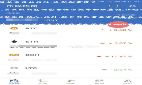 虚拟币冷钱包有哪些好用的？全方位解析顶尖解决方案！

虚拟币, 冷钱包, 数字货币, 安全存储, 钱包推荐/guanjianci

引言：为什么选择冷钱包？
随着数字货币的普及，越来越多的人开始关注如何安全地存储他们的资产。虚拟币的价格波动让人心惊胆战，而一旦遭遇黑客攻击或系统故障，投资者的资金安全便面临严峻挑战。因此，冷钱包的概念应运而生。冷钱包是与互联网隔离的存储方式，这种钱包类型更能有效防止资金被盗。

冷钱包的类型
市场上存在多种类型的冷钱包，各有其优缺点。一些主要的冷钱包类型包括：
ul
    listrong硬件钱包/strong/li
    硬件钱包被认为是最安全的冷钱包选项。它们像USB设备一样，通过特定的软件与区块链通信。常见的品牌包括Ledger和Trezor。这些钱包通常支持多种数字货币，并且在不连接互联网的情况下，可以安全地存储你的私钥。

    listrong纸钱包/strong/li
    纸钱包是将钱包地址和私钥印刷在纸上的存储方式。尽管这听起来很简单，但对于非技术用户来说，有一定的难度。纸钱包的优点在于其物理安全性，只要妥善保存，不受网络攻击的影响。

    listrong离线电脑/strong/li
    如果你有一台无法连接网络的电脑，可以利用这台设备创建和存储钱包。通过特定的软件生成私钥并离线转移数字货币，提供较高的安全性。虽然这种方法较为复杂，但对于极度重视安全的用户而言，这是个不错的选择。
/ul

热门冷钱包推荐
h41. Ledger Nano X/h4
作为硬件钱包的佼佼者，Ledger Nano X以其便携性和多种货币支持而闻名。它具备蓝牙功能，使得用户能够轻松连接手机进行操作。在安全性方面，它使用了高安全级别的チップ，以防止黑客攻击和盗窃。

h42. Trezor Model T/h4
Trezor Model T被称为“第一款硬件钱包”。此款设备配备彩色触摸屏，操作直观，使新手用户也能够轻松上手。它支持大量的加密货币，并提供强大的安全性，适合长期持有者。

h43. BitBox02/h4
来自瑞士的BitBox02是一款注重隐私和安全的硬件钱包。它支持多种币种，并提供开放源代码，受到社区的广泛信任。该设备也具有简单易用的特性，适合各类用户。

h44. Paper Wallet Generator/h4
对于那些热衷于纸钱包的用户，可以使用在线纸钱包生成器。它帮助用户生成独一无二的公钥和私钥，然后可以将这些信息打印出来。虽然纸钱包的安全性依赖于物理存储，但它的简便性和低成本让其依然受到欢迎。

冷钱包的使用注意事项
无论选择哪种冷钱包，安全存储和使用都至关重要。首先，私人密钥的有效性与安全性直接决定了资产的安全。任何时候都不应将私钥分享给他人。此外，硬件钱包需要定期备份，以防丢失或损坏而导致资产无法恢复。对于纸钱包，更应妥善保管，避免破损或遗失。

冷钱包与热钱包的综合考量
在考虑数字资产的存储时，通常会面临冷钱包与热钱包之间的选择。热钱包方便快捷，适合频繁交易；而冷钱包则安全，其适合长期持有。理想的策略是在这两者之间找到一个平衡点。例如，将日常交易的资产存储在热钱包中，而将大部分投资保持在冷钱包内。这样，可以实现高效的资产管理，同时降低风险。

选择冷钱包的决策因素
在选择合适的冷钱包时，有几个关键因素需要考虑：
ul
    listrong安全性/strong: 冷钱包的第一要务是安全。不论是硬件钱包还是纸钱包，确保其安全性和设备认证都是重中之重。/li
    listrong用户体验/strong: 无论技术背景如何，用户体验都是必要考虑的因素。操作简单、易于理解的界面能让用户更安心。/li
    listrong兼容性/strong: 确保所选冷钱包支持你持有的所有数字货币，避免后期由于不兼容导致的麻烦。/li
/ul

冷钱包的未来趋势
随着区块链技术的不断演进，冷钱包的形态和功能都在持续变化。将来的冷钱包可能会更加智能化，结合生物识别技术以及更先进的加密算法，以提升安全性。同时，用户教育和意识也会日渐增强，人们对安全存储工具的需求将会持续增长。

总结
在这个数字货币风起云涌的时代，冷钱包以其独特的安全性吸引了大量用户。通过分析市场上各种冷钱包的特点、优缺点以及使用注意事项，投资者可以有针对性地选择出最合适自己的冷钱包。总之，冷钱包是确保虚拟资产安全的重要利器，不论你的投资级别如何，给自己找到合适的保护方案都是非常重要的。

附录：冷钱包使用小贴士
ul
    li定期备份私钥和恢复短语。/li
    li将硬件钱包保存在安全的环境中。/li
    li监测钱包官方渠道的软件更新，以防安全漏洞。/li
/ul

虚拟币的世界浩瀚无垠，选择化繁为简的冷钱包，不仅是对自己资产的负责，更是对未来潜力的关注。希望这篇文章能为你的冷钱包选择提供实实在在的帮助，让你在数字货币的投资旅程中行稳致远。