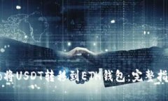 如何通过Heco将USDT转移到ETH钱包：完整指南与注意