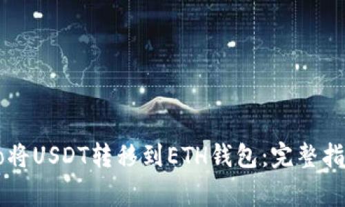 如何通过Heco将USDT转移到ETH钱包：完整指南与注意事项