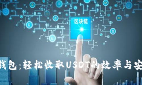 : imToken钱包：轻松收取USDT的效率与安全性大揭秘