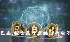 未来已来：探索基于区块链的电子钱包