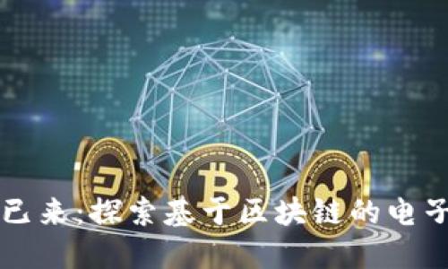 未来已来：探索基于区块链的电子钱包