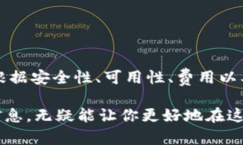   各大平台比特币钱包地址: 安全存储与管理你的数字资产的全攻略 / 

 guanjianci 比特币钱包,数字资产,加密货币,安全存储,区块链 /guanjianci 

引言：数字资产时代的新挑战

随着比特币和其他加密货币在全球范围内的兴起，数字资产管理逐渐成为现代人的一项重要技能。尽管比特币自2009年推出以来，已发展出多个钱包平台，但对于很多新手来说，选择和使用比特币钱包仍是一项具有挑战性的任务。本文旨在深入探讨各大平台的比特币钱包地址，帮助用户安全存储和管理他们的数字资产，了解选择钱包时需要考虑的因素。

比特币钱包的基本概念

比特币钱包并不是一个存储比特币的地方。相反，它是一个用于管理比特币交易的工具。它可以是软件、应用程序，甚至是硬件设备。每个钱包都有一个或多个比特币地址，这些地址就像银行账户号码，用于接收和发送比特币。理解比特币钱包的工作原理，是有效管理数字资产的第一步。

类型多样的比特币钱包

根据用户需求和使用场景的不同，市场上存在多种类的比特币钱包。这些钱包大致可以分为以下几种：

h41. 软件钱包/h4
这类钱包大多为应用程序或桌面软件，用户可以在个人电脑或手机上下载。这些钱包的优势在于便捷性，适合频繁交易的用户。例如，Exodus和Electrum是两个流行的软件钱包选择。

h42. 硬件钱包/h4
硬件钱包如Ledger或Trezor，通过物理设备存储比特币的私钥。相对于软件钱包，硬件钱包提供了更高的安全性，因为即使设备连接到网络，私钥也不会被在线泄露。它们非常适合长期持有比特币的投资者。

h43. 纸钱包/h4
纸钱包是将比特币的私钥和公钥打印在纸上，可以视为最安全的存储方法之一。然而，这种方法需要用户具备一定的技术知识，以确保私钥的安全生成与保存。

h44. 在线钱包/h4
一些平台提供在线钱包服务，例如Coinbase和Binance。这类钱包易于使用，适合新手，但相对中心化，安全性稍逊。用户在使用这类钱包时，应注意平台的安全性和信誉。

平台及其比特币钱包地址

接下来，将介绍一些知名的比特币钱包平台及其对应钱包地址的使用注意事项。

h41. Coinbase/h4
Coinbase是全球最大的加密货币交易平台之一，其钱包功能简单易用，适合新手用户。当你在Coinbase上创建账户后，系统会为你分配一个比特币钱包地址。用户只需通过电子邮件和密码即可轻松访问和管理自己的数字资产。

h42. Binance/h4
Binance作为全球交易量最大的加密货币交易所之一，其钱包系统也相当完善。用户在Binance上创建账户后，也会自动生成一个比特币钱包地址，方便进行交易和资产管理。需要注意的是，Binance允许用户通过双重身份验证来提高账户安全。

h43. Exodus/h4
Exodus是一款用户友好的桌面钱包，支持多种加密货币。用户在Exodus上无需创建账户，只需下载并安装软件，即可生成独立的钱包地址进行比特币存储。Exodus的用户界面设计简单直观，非常适合新手。

h44. Ledger/h4
Ledger是一个知名的硬件钱包品牌，为用户提供最高水平的安全防护。虽然相对其他钱包，Ledger的使用门槛较高，但其私钥永远不会暴露在网络上，极大降低了被黑客攻击的风险。用户通过将其硬件钱包与电脑或手机连接来管理比特币钱包地址。

h45. Trezor/h4
Trezor也是一种硬件钱包，它提供了一种可靠的离线存储解决方案。该钱包支持多种加密货币，用户可以快速创建钱包地址，进行存储和交易。由于私钥存储在设备内部，即使设备被黑客攻击，他们也无法获取用户的比特币。

选择比特币钱包时的重要考量

在选择比特币钱包平台时，用户需考虑多个因素，以确保数字资产的安全。以下是一些重要的考量：

h4安全性/h4
安全性是所有钱包用户最关心的问题之一。用户应该选择具备良好安全记录和高安全标准的平台，例如支持双重身份验证和冷存储的服务提供商。

h4可用性/h4
钱包的使用难易程度也是一个重要方面。新手用户应选择界面友好、操作简单的钱包，而经验丰富的用户可能更倾向于定制化和高级功能。确保所选钱包在体验上符合自身需求，将提高数字资产管理的效率。

h4费用结构/h4
许多钱包平台会收取交易费用、提现费用等，用户需了解这些费用，并选择最为合理的平台。同时，了解该平台的费用明细，也有助于用户选择最符合自身交易需求的钱包。

h4资产支持/h4
如果用户计划持有多种加密货币，选择一个支持多种资产的钱包将是明智之举。许多钱包支持比特币以外的其他数字货币，这为用户提供了更大的灵活性和便利性。

h4客户支持/h4
一个好的钱包平台应提供可靠的客户支持以解答用户的疑问。在选择钱包时，了解该平台的客户支持渠道及响应时间也是非常重要的。

总结与建议

多样的比特币钱包选择让用户可以根据自己的需求和使用习惯选取最合适的存储方案。从软件到硬件钱包，各种类型的钱包都有其独特的优缺点，用户在选择时需根据安全性、可用性、费用以及客户支持等多方面考虑。随着数字资产市场的不断变化，保持对新趋势和新平台的关注，将有助于用户更加有效地管理自己的比特币钱包。

最终，合理运用比特币钱包，确保数字资产的安全存储与管理，是每一个数字资产持有者的共同责任。无论你是新手还是老手，了解各大平台比特币钱包地址的相关信息，无疑能让你更好地在这个充满机遇与挑战的数字资产时代中立足。