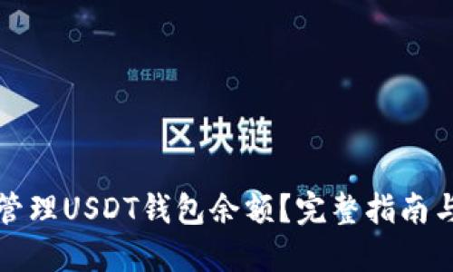 如何高效管理USDT钱包余额？完整指南与实用技巧