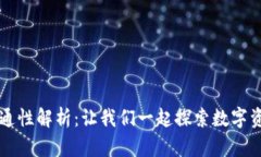 虚拟币钱包互通性解析：让我们一起探索数字资