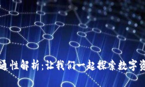 虚拟币钱包互通性解析：让我们一起探索数字资产的无缝流动