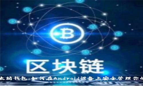 掌握以太坊钱包：如何在Android设备上安全管理你的币资产