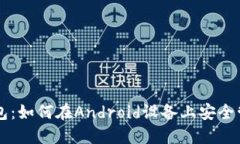 掌握以太坊钱包：如何在Android设备上安全管理你