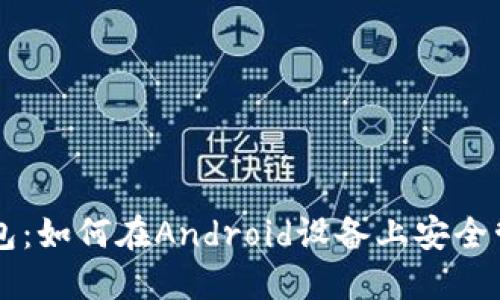掌握以太坊钱包：如何在Android设备上安全管理你的币资产