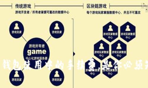 比特币钱包使用中的手续费，是你必须知道的？