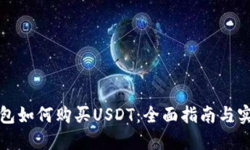 波宝钱包如何购买USDT：全面指南与实用技巧